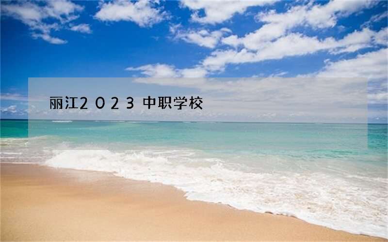 丽江2023中职学校