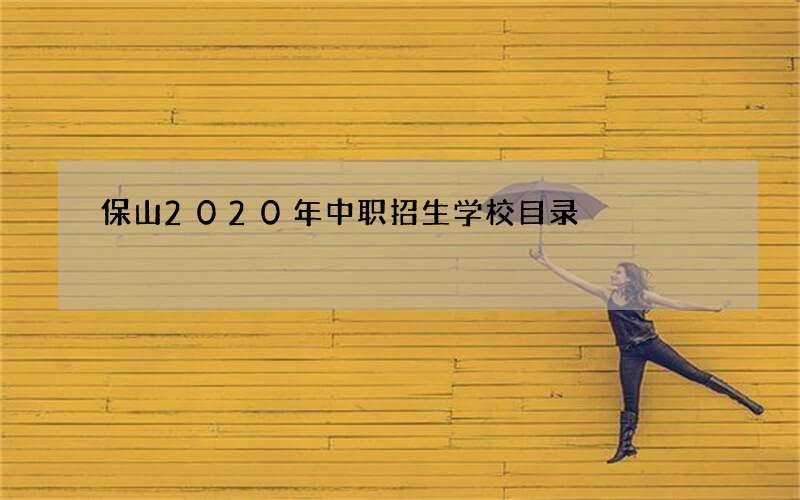 保山2020年中职招生学校目录