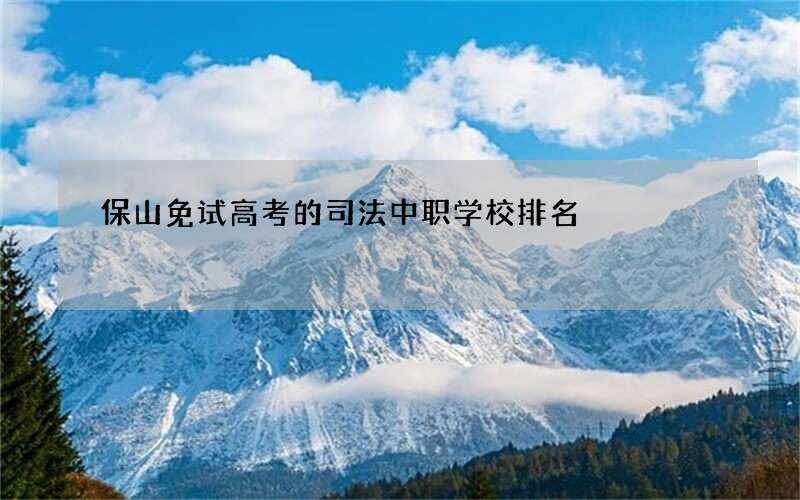 保山免试高考的司法中职学校排名