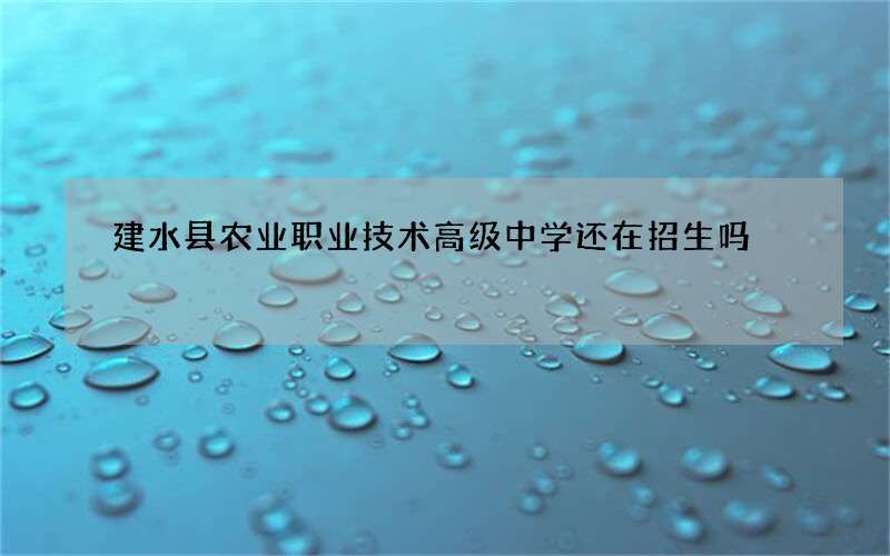 建水县农业职业技术高级中学还在招生吗