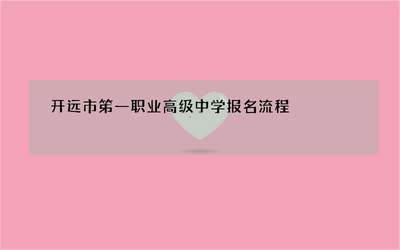 开远市笫一职业高级中学报名流程