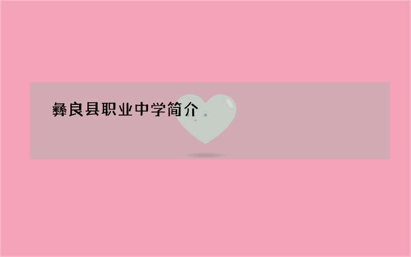 彝良县职业中学简介