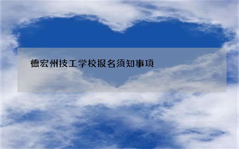 德宏州技工学校报名须知事项