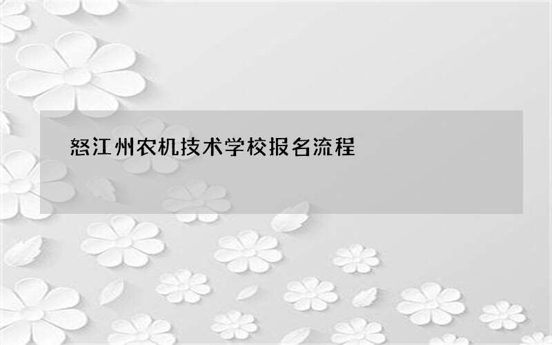 怒江州农机技术学校报名流程