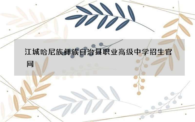 江城哈尼族彝族自治县职业高级中学招生官网