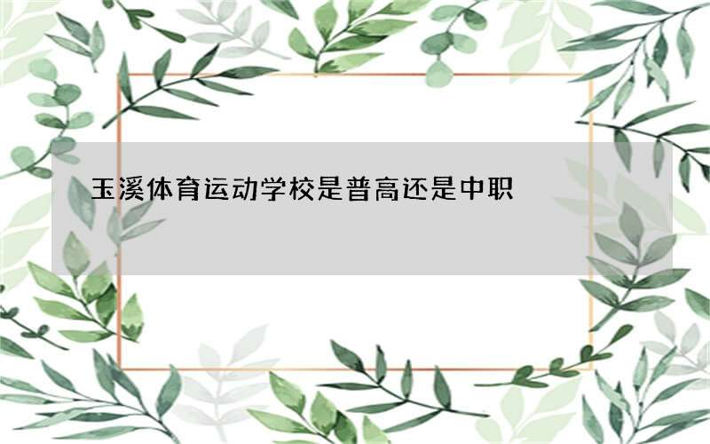 玉溪体育运动学校是普高还是中职