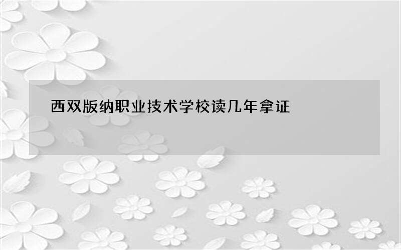 西双版纳职业技术学校读几年拿证