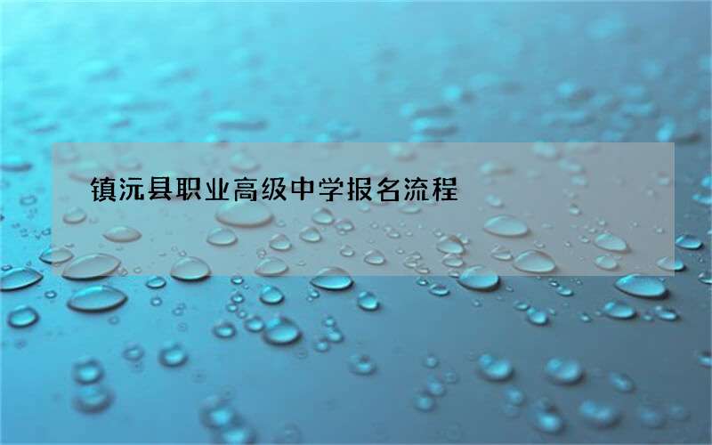 镇沅县职业高级中学报名流程