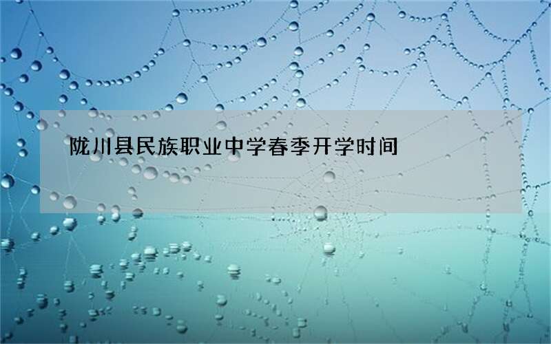 陇川县民族职业中学春季开学时间