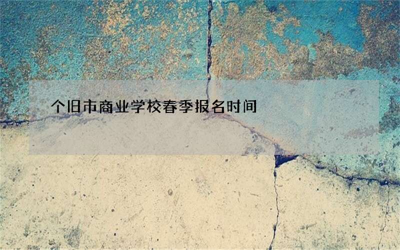 个旧市商业学校春季报名时间