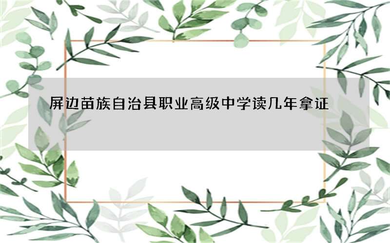 屏边苗族自治县职业高级中学读几年拿证