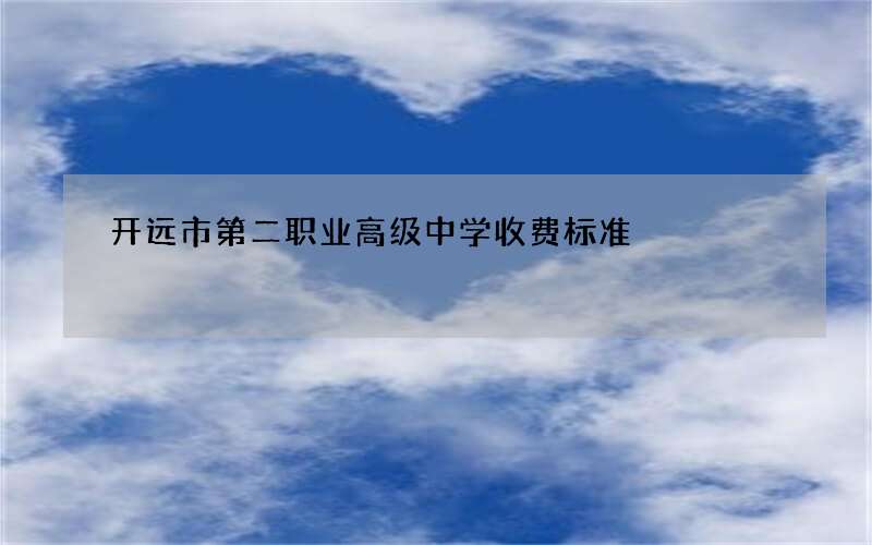 开远市第二职业高级中学收费标准