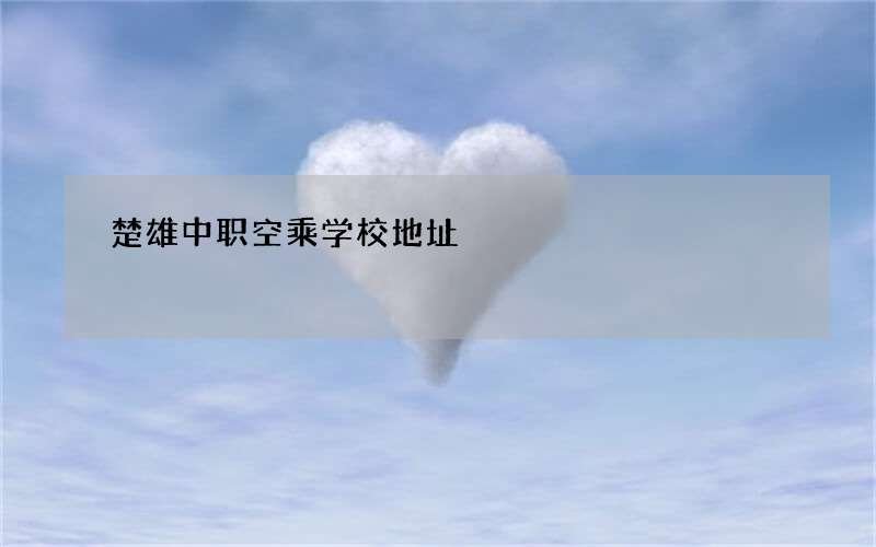 楚雄中职空乘学校地址