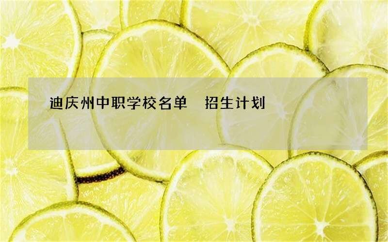 迪庆州中职学校名单