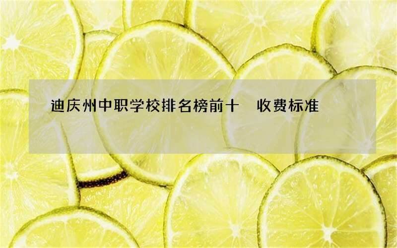 迪庆州中职学校排名